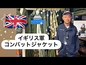 🇬🇧イギリス軍 コンバットジャケット 着回し出来る最高アイテム