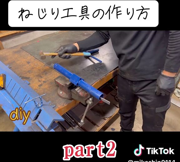 ねじり工具の作り方 Part2: DIYの魅力