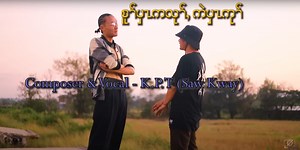 30K views · 2.1K reactions | Karen new Reggae song 2023 [Su Pwar K' Lu Ken Pwar Ku] By Saw Kway Title : Su Pwar K' Lu Ken Pwar Ku Vocal : Saw Kway Composer : Saw Kway Music : Classic Studio Record and Mixed : So Kler Video & Edit : Htoo Ku | Saw Kway | Facebook