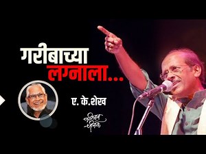 गरिबाच्या लग्नाला नवरी | Garibachya Lagnala | Marathi Gazal | ‪@gazalnawazbhimraopanchale6816‬