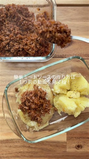 【ミートソースアレンジレシピ】新じゃが丸ごとミートグラタン※簡単ミートソースは１つ前の動画へ