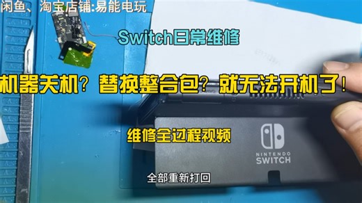 Switch日常维修机器关机？替换整合包？就无法开机了！维修全过程视频
