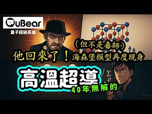 搞懂這張圖，你就能跟諾貝爾獎得主聊超導！什麼是Mott絕緣體？為什麼它看起來應該導電卻不導電？｜量子熊 ✕ 龍騰文化｜#量子超級英雄 047