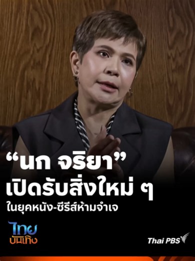 "นก จริยา" เปิดรับสิ่งใหม่ ๆ ในยุคหนัง-ซีรีส์ห้ามจำเจ | ไทยบันเทิง "นก...