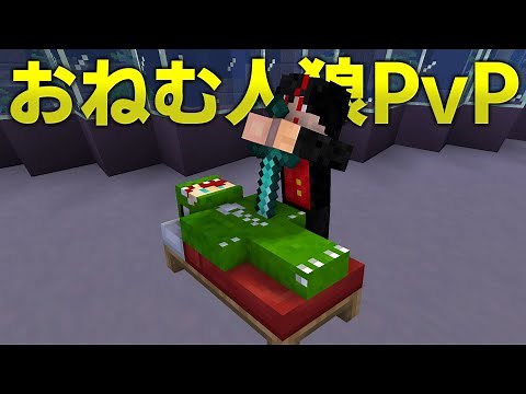 [Minecraft] Sleepy Werewolf PvP [Colorful Peach]