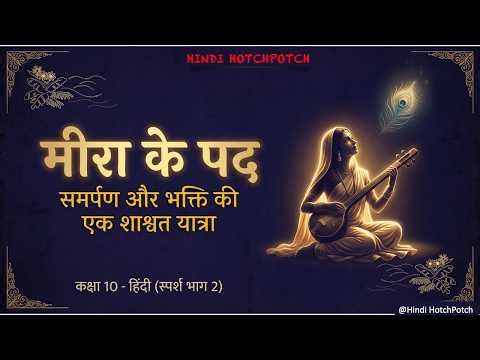 मीरा के पद/कक्षा १०/स्पर्श भाग-२/ Meera ke Pad/Class 10/Sparsh Bhag-2
