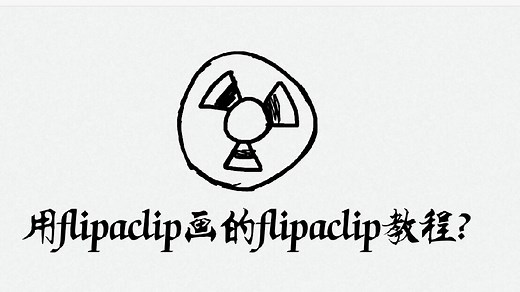 【使用教程】用flipaclip画flipaclip的教程?