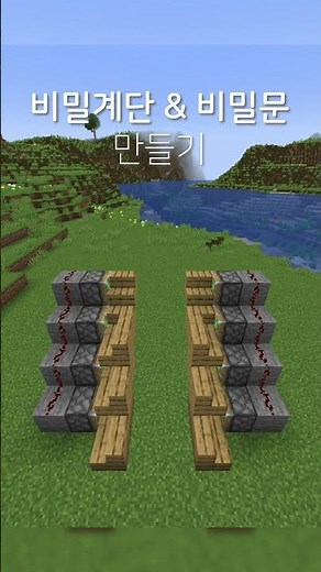 비밀계단 & 비밀문 만들기