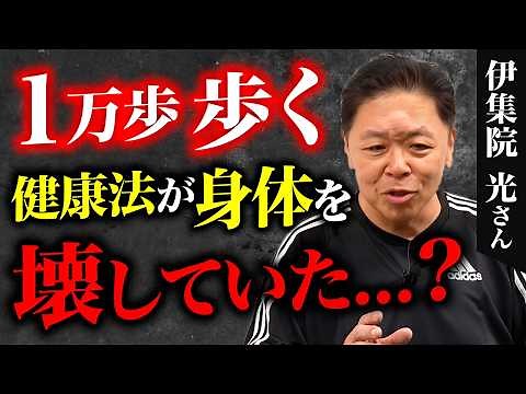 【健康法が体を壊す!?】かばう使い方が腰痛の原因に？脚から五十肩まで徹底ケア【伊集院光さん】