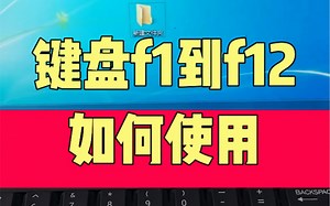 键盘f1到f12如何使用？#电脑知识 #电子爱好者 #玩转数码 #技术分享 #数码产品