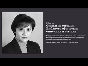Статьи из онлайн. Библиографические описания и ссылки