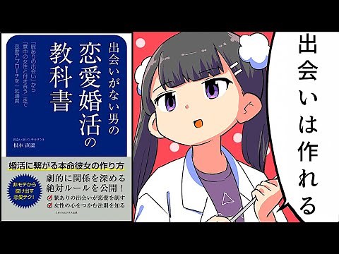 【要約】出会いがない男の恋愛婚活の教科書 婚活に繋がる本命彼女の作り方①【根本直潔】