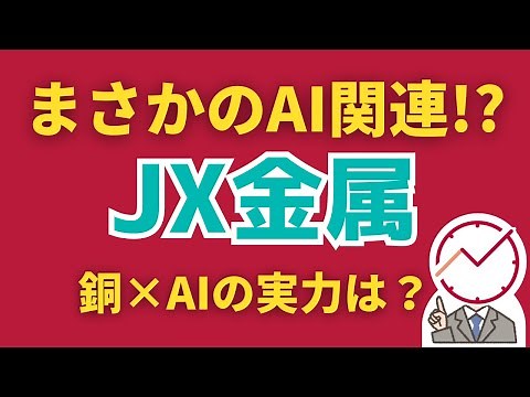 JX金属の株価はまだ上がる？AI関連として注目の理由と今後の見通し