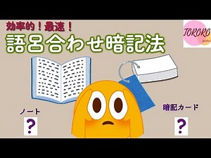本当は秘密にしたい…語呂合わせを最速で覚える方法♪/ ゲームのように楽しく、効率よく覚えたい人へ