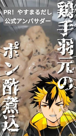 【簡単レシピ】鶏手羽元のポン酢とやすまるだしで煮込んだの作ってみた！ #PR #やすまるだし公式アンバサダー #shorts #簡単レシピ