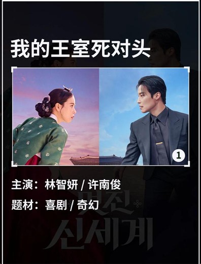《我的王室死对头》 - 短剧高清在线观看 | 西瓜视频