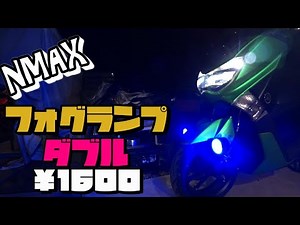 【NMAX】フォグランプ新調