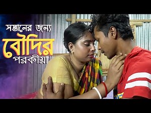 সন্তানের জন্য বৌদির পর*কীয়া | new web series 2025|devar boudi full masti | new art film|D Entertain