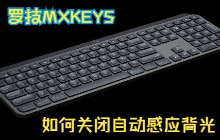 罗技MX KEYS 如何关闭自动感应背光