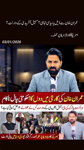 Deal with Imran Khan or Political Disaster? Sohail Afridi Warrants? | America Strikes Venezuela #pakistan #pakistannews #pakistannewstoday #latestnews #expert .desk.live