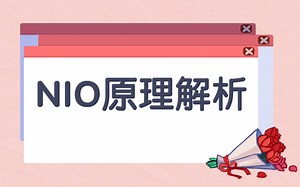 【JAVA进阶】b站最简单的NIO视频教程