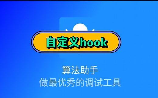 【自定义hook】算法助手初级教程2之自定义hook教程，详细讲解，调试软件教程，基础视频教程，软件hook获得vip教程，hook基础理论教程
