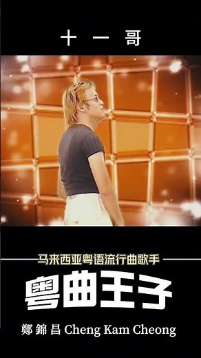 【鄭錦昌金曲之流行歌】鄭錦昌 - 十一哥 | 粵語流行歌曲 | 廣東歌 | Cheng Kam Cheong | Classic Old Song | Cantonese Song