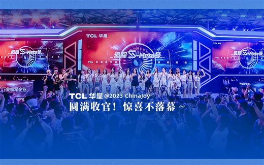 ChinaJoy｜TCL华星展区全程高能回顾