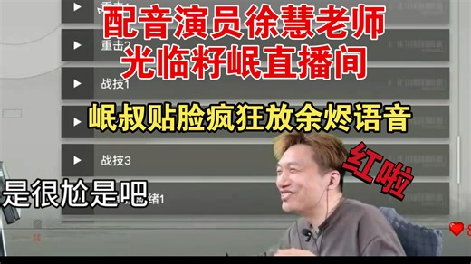 配音演员徐慧老师光临籽岷直播间，岷叔贴脸疯狂放余烬语音，给岷叔整红啦！