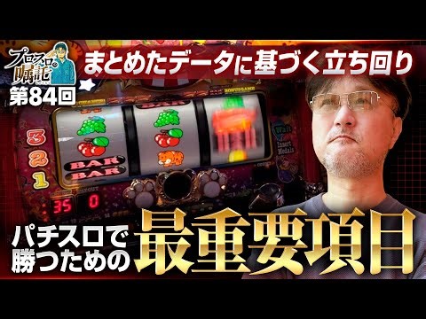 【ジャグラーデータをまとめたらとんでもない結果に!?】プロスロの嘱託 第84回《ガリぞう》マイジャグラーⅤ［パチスロ・スロット］