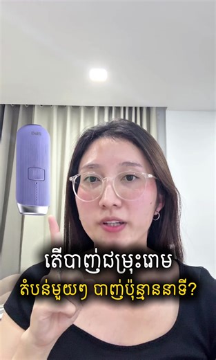 💭បាញ់ជម្រុះរោម តំបន់នីមួយៗត្រូូវចំណាយពេលប៉ុន្មាននាទី? បាញ់ម៉េចទើបមិនខ្មៅក្លៀក រឺរលាកស្បែក ? 🤔 📥FB: Shop With LM #dolfi #ម៉ាស៊ីនជម្រុះរោមក្បាលត្រជាក់ #hairremoval #dolfihairremoval #shopwithlm