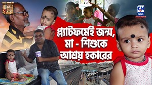 5.4M views · 134K reactions | প্ল্যাটফর্মেই জন্ম, মা - শিশুকে আশ্রয়...