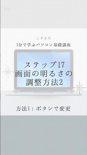 1分で学ぶパソコン基礎講座【はじめてのパソコン編】ステップ17明るさの調整方法2