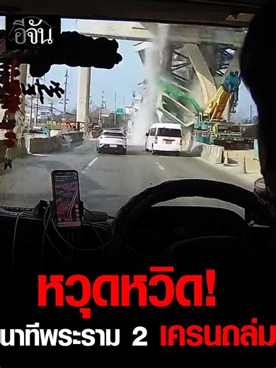 คลิปนี้เห็นชัด! นาทีเครนถล่ม บนถนนพระราม 2 ร่วงลงมาแรงมาก ฝุ่นตลบเลย ผู้ใช้เฟซบุ๊กบอก ตกใจจนทำอะไรไม่ถูก #พระราม2ปลอดภัยกี่โมง? #เครนถล่มถนนพระราม2 #เครน#เครนถล่ม #พระราม2