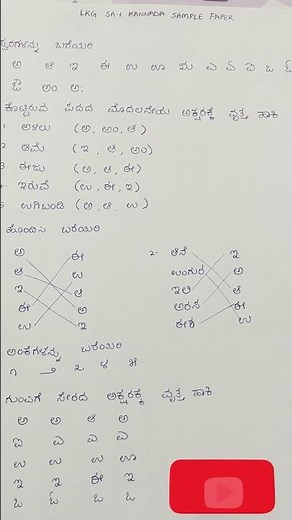 LKG Kannada Exam Paper Pattern 2026 SA1| Important Solved Question Paper | CBSE Syllabus
