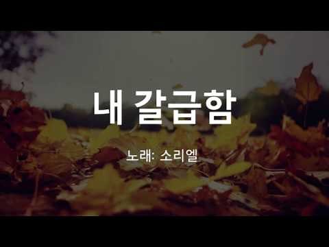 [가사첨부] 내갈급함 - 소리엘 (가사 첨부, 찬양)