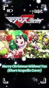 Macross F | Merry Christmas Without You [Acapella #cover] #歌ってみた #christmassongs | 5th anniversary