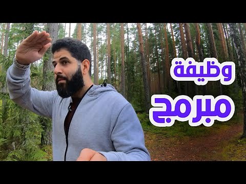 تجربتي في الحصول على اول وظيفة بالخارج بعد تعلم البرمجة مباشرة