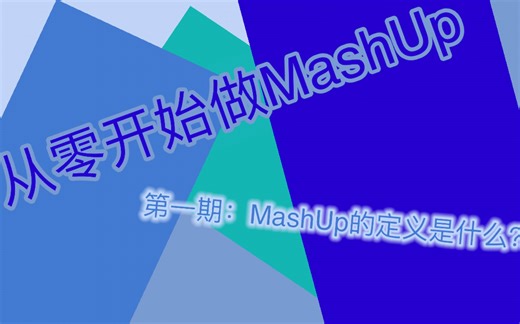 【音乐教程】从零开始学做MashUp！第一期：MashUp是什么？