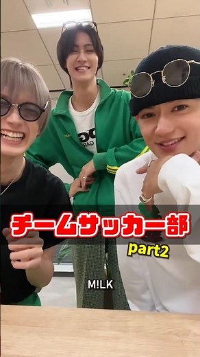 ㊗️30万再生【M!LK】チームサッカー部 part2 #milk #佐野勇斗 #曽野舜太 #山中柔太朗 #ミルク #みるく