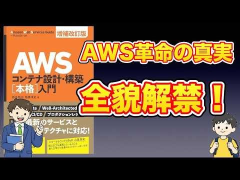 【本紹介】AWSコンテナ設計・構築[本格]入門 増補改訂版
