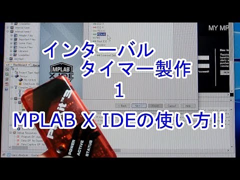 Interval timer製作1 MPLAB X IDEの使い方