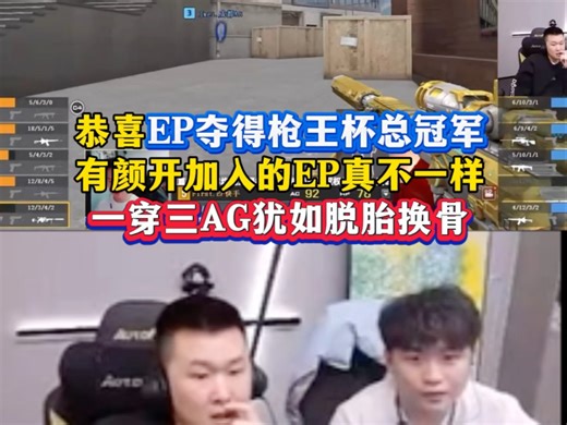 恭喜EP夺得枪王杯总冠军，有YZK的EP真不一样，一穿三击败AG太猛了！