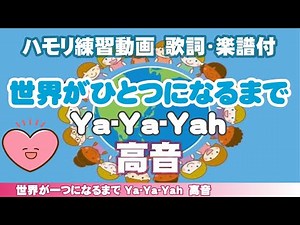 世界がひとつになるまでYa-Ya-yah【高音】練習動画