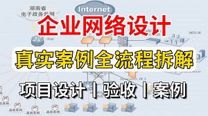 【项目案例】企业网络设计实战指南：6大核心方案 体系化设计方法，含方案撰写框架 验收文档规范，HCIP/HCIE备考&工程落地全适配｜网络工程师必备