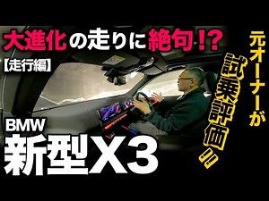【新型BMW X3 20d Mスポーツ（試乗編）】元X3オーナーがフルモデルチェンジで進化した走行性能を総評！[G45]