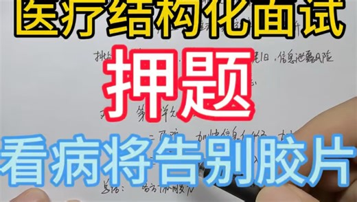 医疗结构化面试/押题/看病将告别胶片