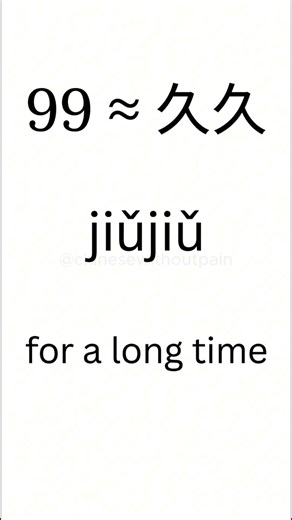 99 in Chinese chats is not just two nines. #learnchinese #mandarin #chineselanguage