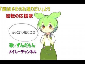 【ずんだもん】逆転の応援歌「アニメ 国松さまのお通りだいより」
