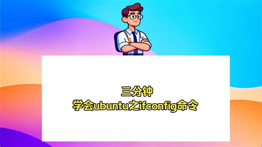 三分钟学会ubuntu之ifconfig命令